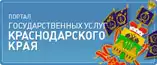 Портал государственных услуг Краснодарского края Портал государственных услуг Краснодарского края
